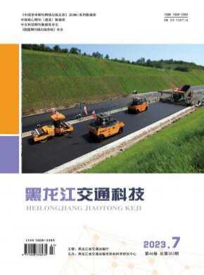 黑龙江交通科技期刊